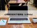 曲靖心碎都市素材下载网站（心碎ska）